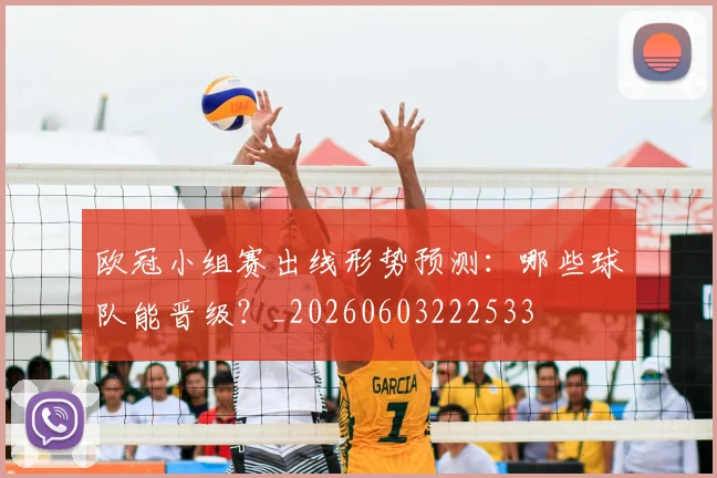 欧冠小组赛出线形势预测:哪些球队能晋级?_20260603222533