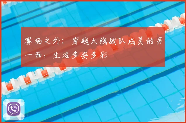 赛场之外：穿越火线战队成员的另一面，生活多姿多彩