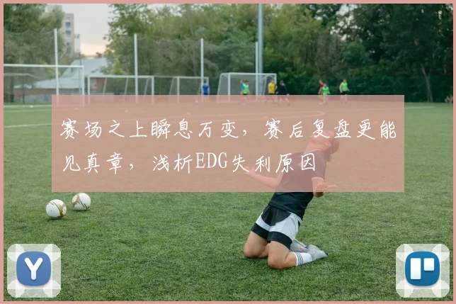 赛场之上瞬息万变，赛后复盘更能见真章，浅析EDG失利原因