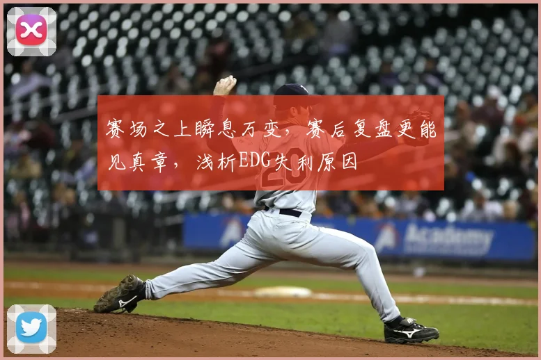 赛场之上瞬息万变，赛后复盘更能见真章，浅析EDG失利原因