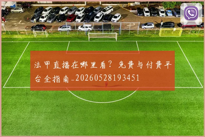 法甲直播在哪里看？免费与付费平台全指南_20260528193451