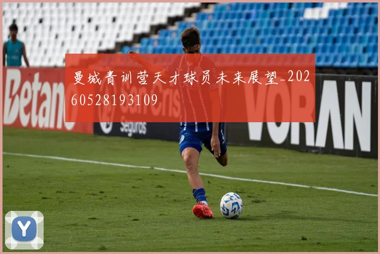 曼城青训营天才球员未来展望_20260528193109